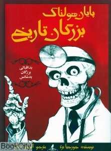 پایان هولناک بزرگان تاریخ