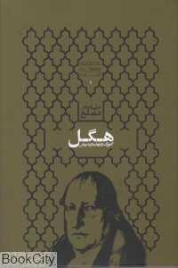 گئورگ ویلهلم فریدریش هگل (فلسفه غرب)