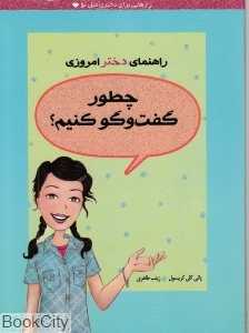چطور گفت‌و‌گو کنیم (راهنمای دختر امروزی)