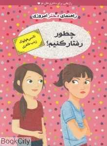 چطور رفتار کنیم (راهنمای دختر امروزی)
