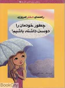 چطور خودمان را دوست داشته باشیم (راهنمای دختر امروزی)