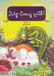 آفتاب پرست چارلز