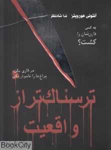 ترسناک‌تر از واقعیت (هر کاری بکن چراغ‌ها را خاموش نکن)