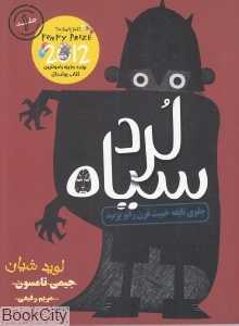 جلوی نابغه خبیث قرن زانو بزنید (لرد سیاه 1)