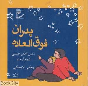 پدران فوق‌العاده