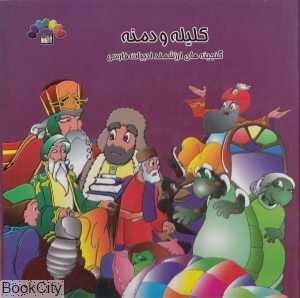 کلیله و دمنه 4 (گنجینه‌های ارزشمند ادبیات فارسی) (با CD)