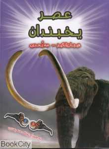 عصر یخبندان (سه‌بعدی)