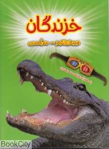خزندگان (سه‌بعدی)