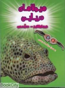 هیولاهای دریایی (سه‌بعدی)