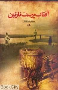 آفتاب‌پرست نازنین