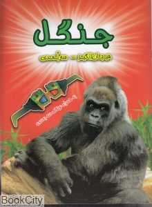 جنگل (سه‌بعدی)