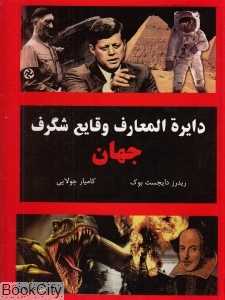 دایره‌المعارف وقایع شگرف جهان