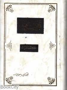 قرآن مجید (کشف‌الآیات وزیری مصباح‌زاده)