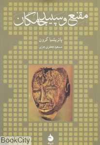 مقنع و سپیدجامگان
