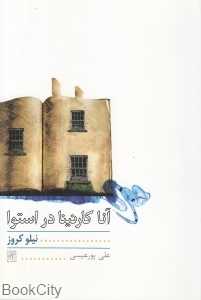 آنا کارنینا در استوا