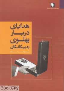 هدایای دربار پهلوی به بیگانگان به روایت اسناد