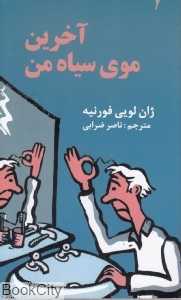 آخرین موی سیاه من