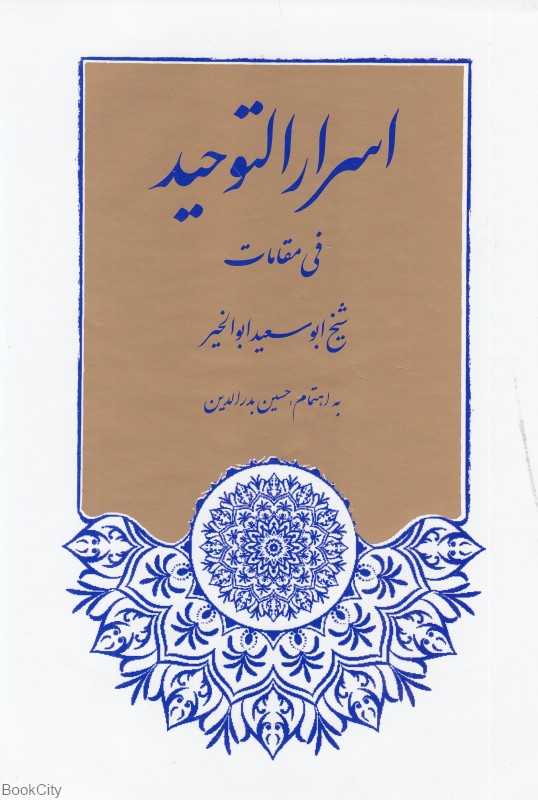 اسرارالتوحید (فی مقامات شیخ ابوسعید ابوالخیر)