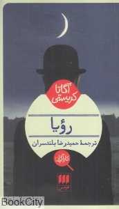 رویا (هرمس)