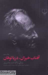 آفتاب خیزان دریا طوفان زندگی و آثار احمد عاشور پور