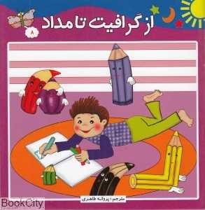 از گرافیت تا مداد (داستان‌های علمی 8)