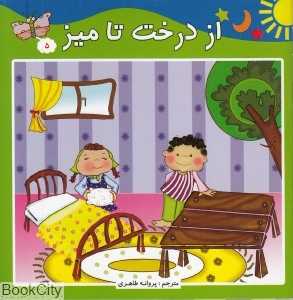 از درخت تا میز (داستان‌های علمی 5)
