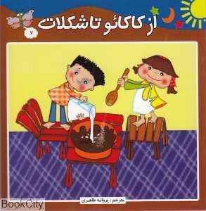 از کاکائو تا شکلات (داستان‌های علمی 7)