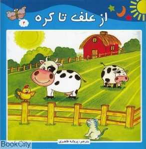 از علف تا کره (داستان‌های علمی 4)