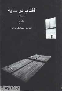 آفتاب در سایه (اشو)