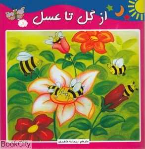 از گل تا عسل (داستان‌های علمی 1)
