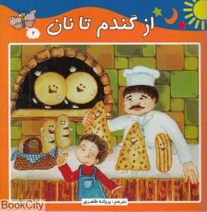 از گندم تا نان (داستان‌های علمی 2)