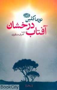 آفتاب درخشان