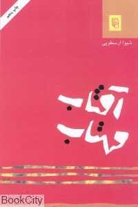 آفتاب مهتاب