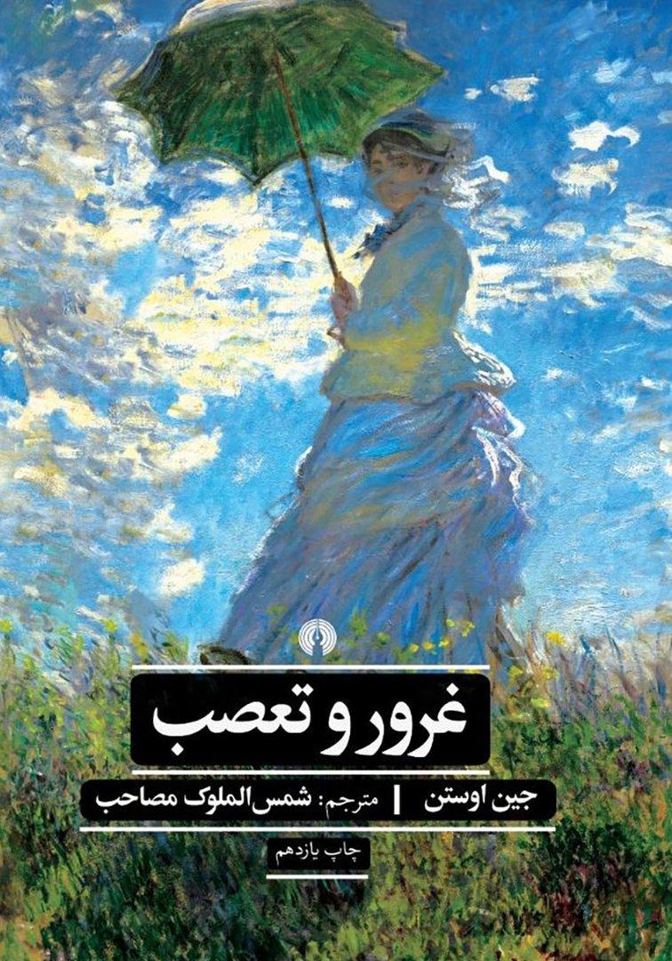 غرور و تعصب (علمی و فرهنگی)