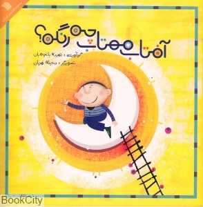 آفتاب مهتاب چه رنگه (سروش)