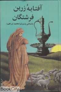 آفتابه زرین فرشتگان
