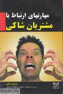مهارت‌های ارتباط با مشتریان شاکی