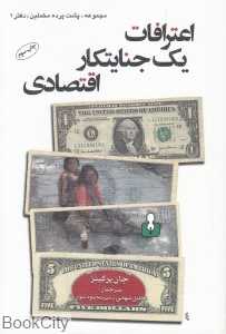 اعترافات یک جنایتکار اقتصادی