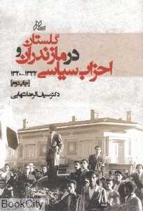 احزاب سیاسی در مازندران و گلستان