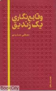 وقایع‌نگاری یک زندیق