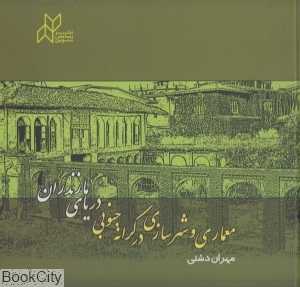 معماری و شهرسازی در کرانه جنوبی دریای مازندران