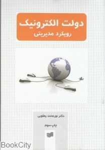 دولت الکترونیک (رویکرد مدیریتی)