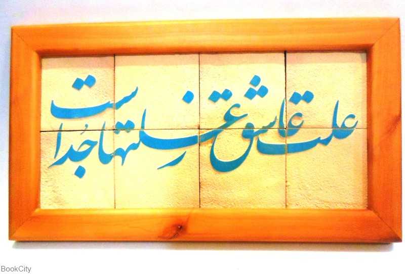 جلا 8 تکه علت عاشق سلام