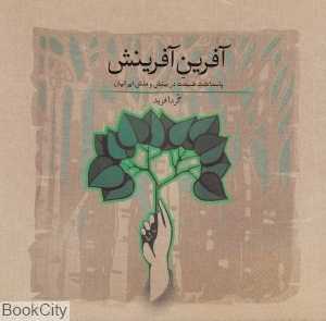 آفرین آفرینش