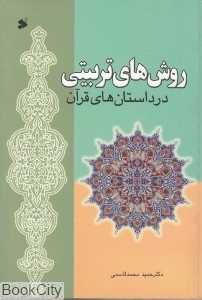 روش‌های تربیتی در داستان‌های قرآن