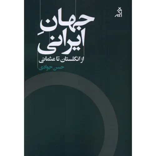 جهان ایرانی (از انگلستان تا عثمانی)