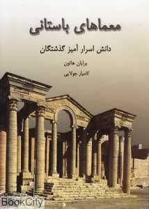 معماهای باستانی (دانش اسرارآمیز گذشتگان)