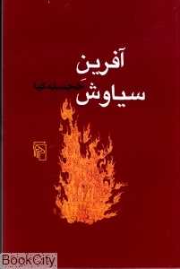 آفرین سیاوش