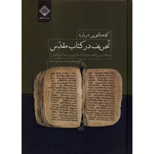 گفتگویی درباره تحریف در کتاب مقدس (مناقشات میرزا محمدصادق فخرالاسلام‌ارومی و عبدالمسیح کشیش)