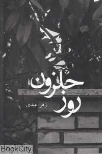 روز حلزون